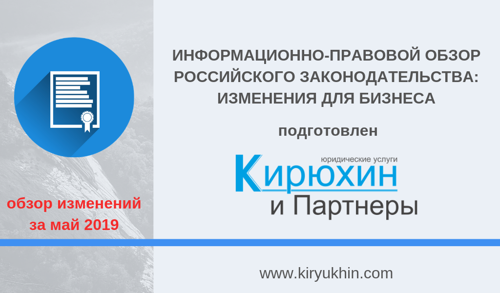 Правовой обзор. Обзор изменений законодательства. Кирюхин и партнеры. Изменения в законодательстве для бизнеса.